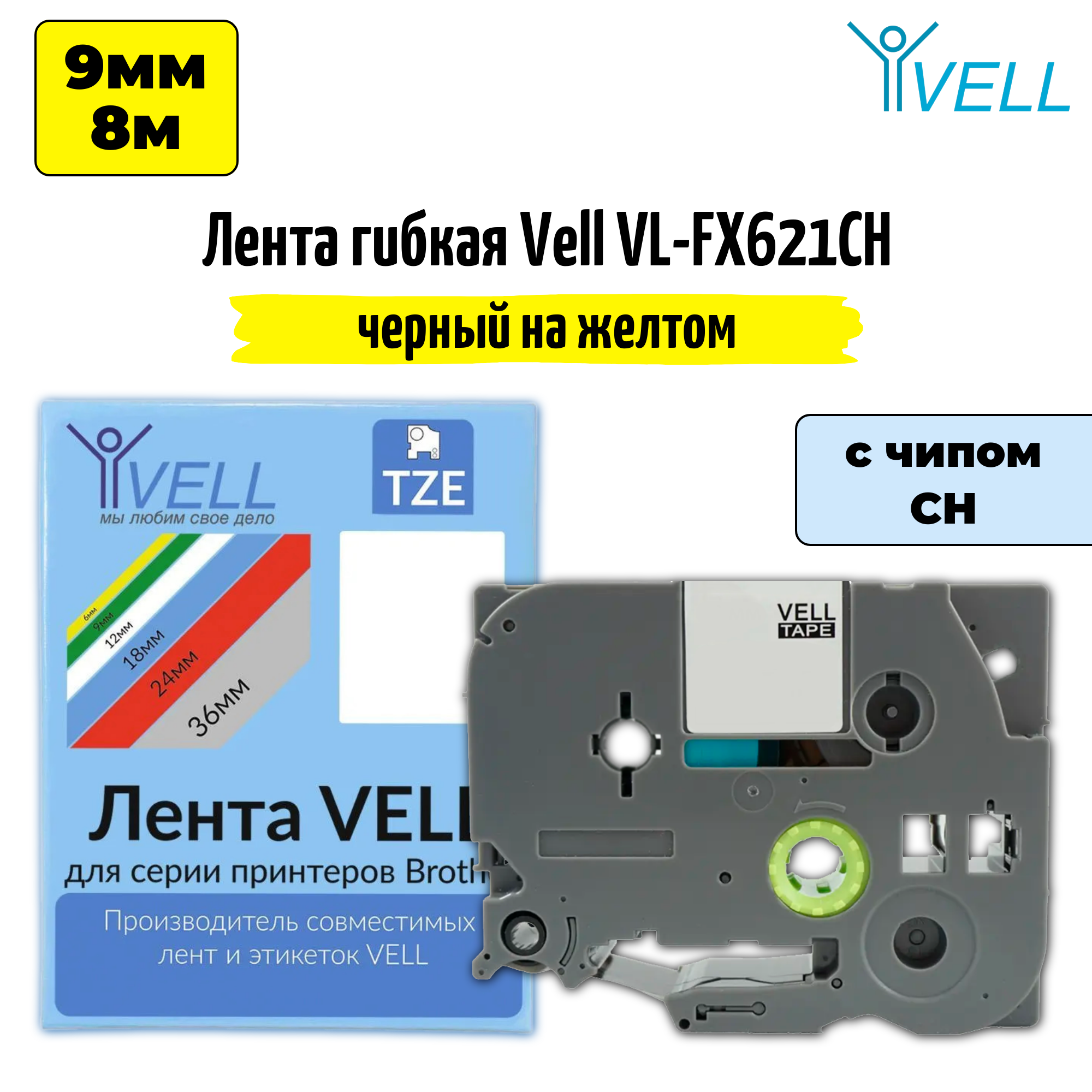 фото Лента Vell VL-FX621CH (с чипом, 9 мм, черный на желтом) для Puty PT-100E/100ECH/Brother D200/E110/ D600/E300/2700/ P700/E550/P900 {Vell-FX621CH}