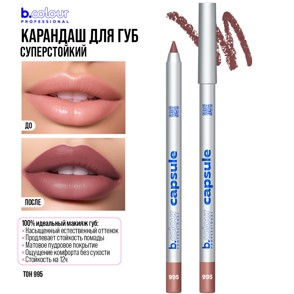 Карандаш для губ B.COLOUR PROFESSIONAL CAPSULE коричневый нюдовый стойкий матовый, 995