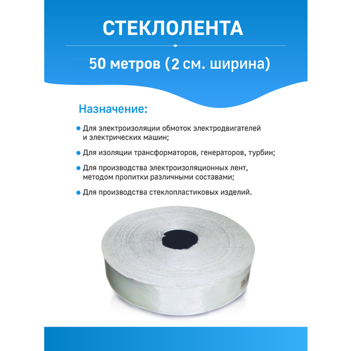 Стеклолента ЛЭСБ 50 метров 2 см ширина 1590₽