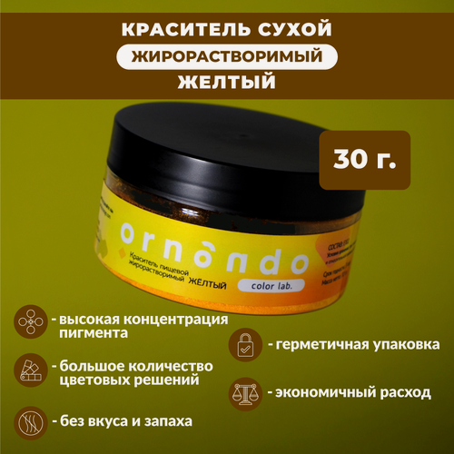 Изображение товара Краситель пищевой жирорастворимый ORNANDO Жёлтый, 30гр