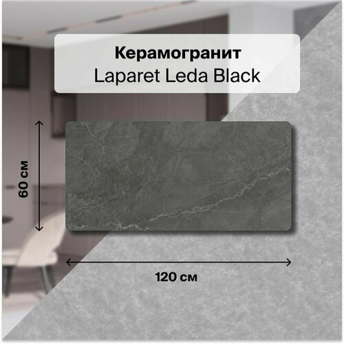 Керамогранит Laparet Leda Black 60x120 Карвинг 1,44 м2; ( 2 шт/упак)