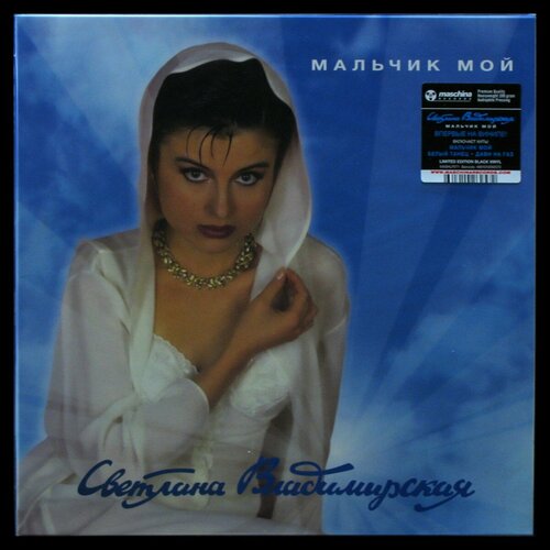 Виниловая пластинка Maschina Светлана Владимирская Мальчик Мой 5135₽