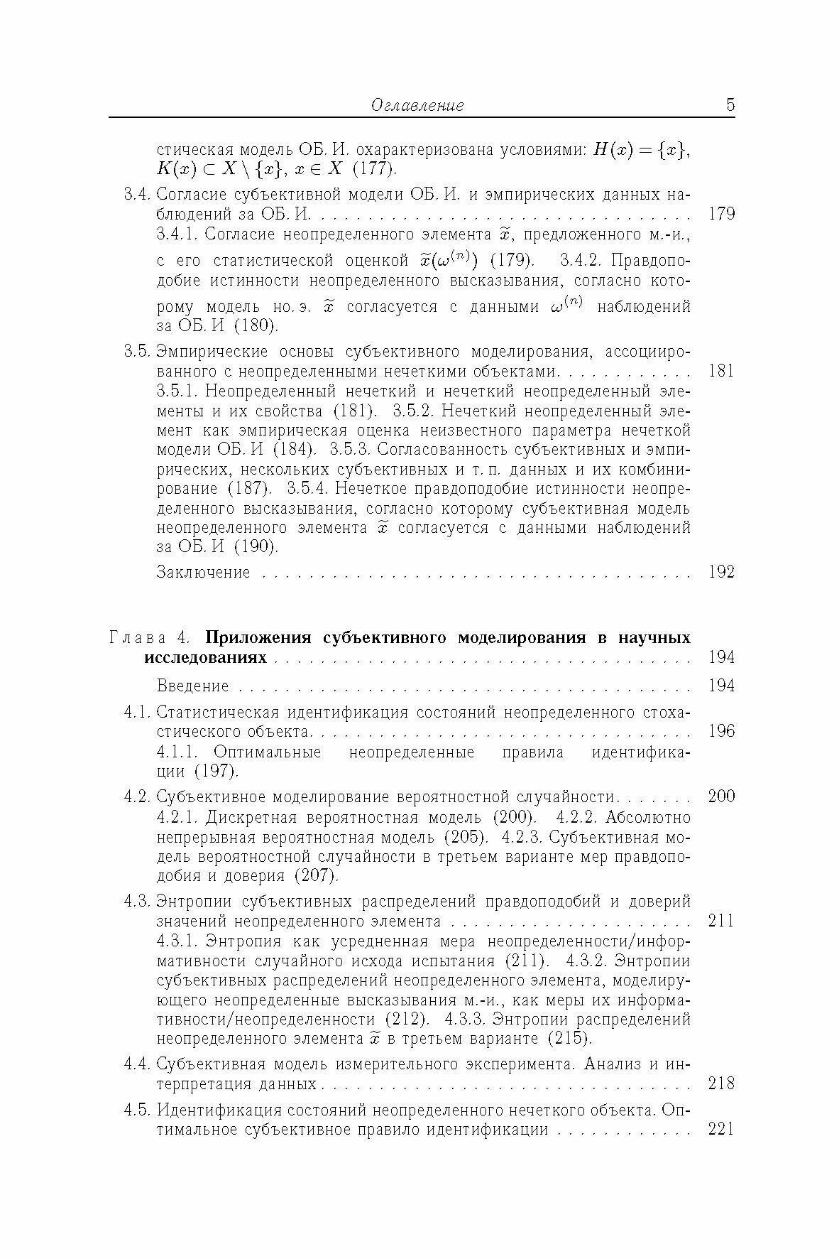 Вероятность, возможность и субъективное моделирование в научных исследованиях. Мат. и эмпир. основы - фото №4