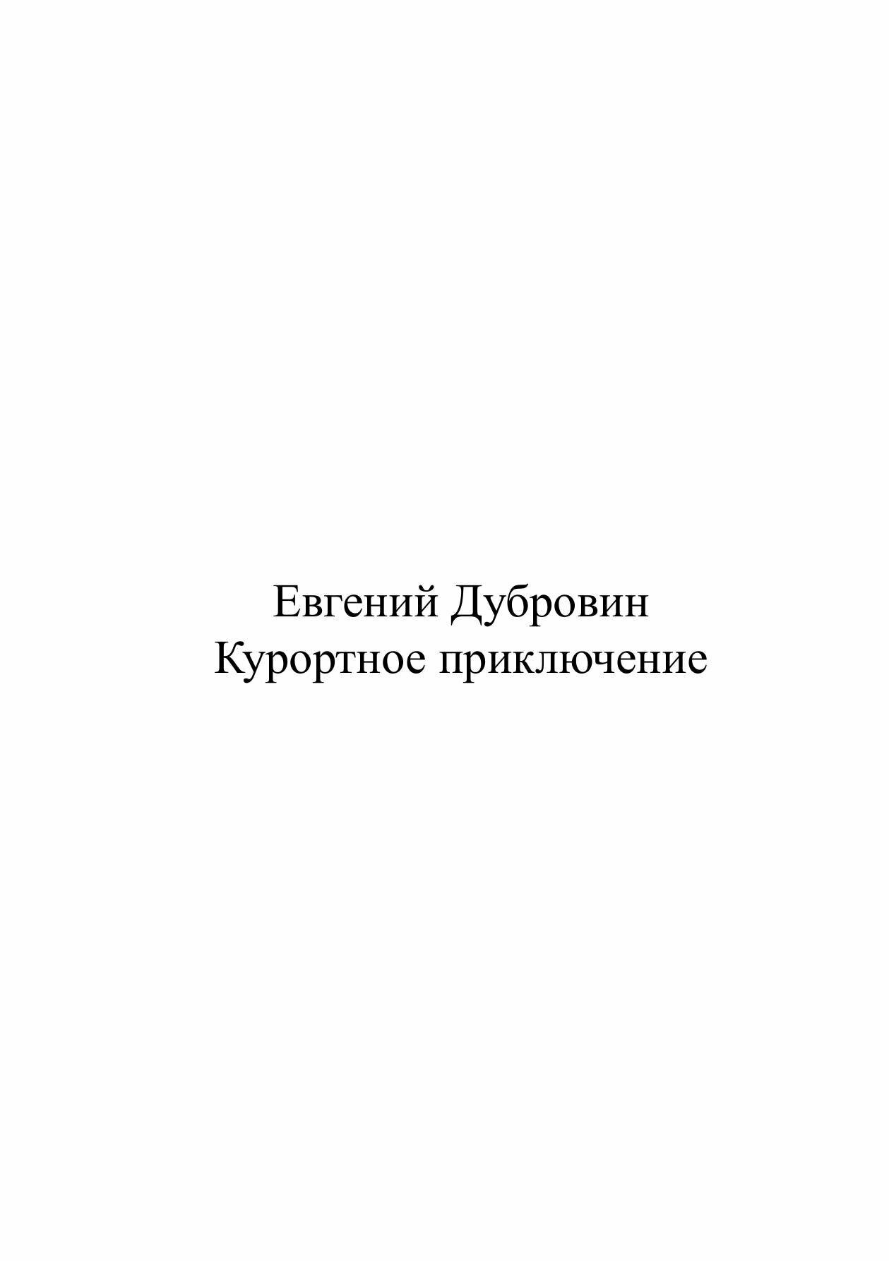 Книга Курортное приключение (Дубровин Евгений Пантелеевич) - фото №4