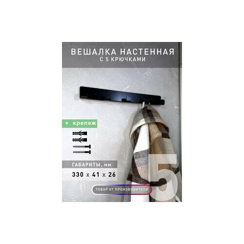 Вешалка настенная с 5 крючками