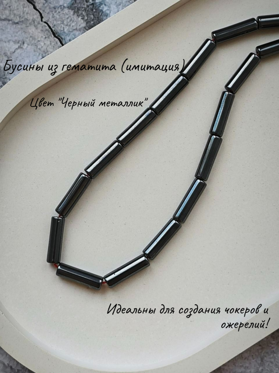 Бусины из гематита (имитация), трубочки, цвет "Черный металлик", р-р 3х12мм, нить 39см