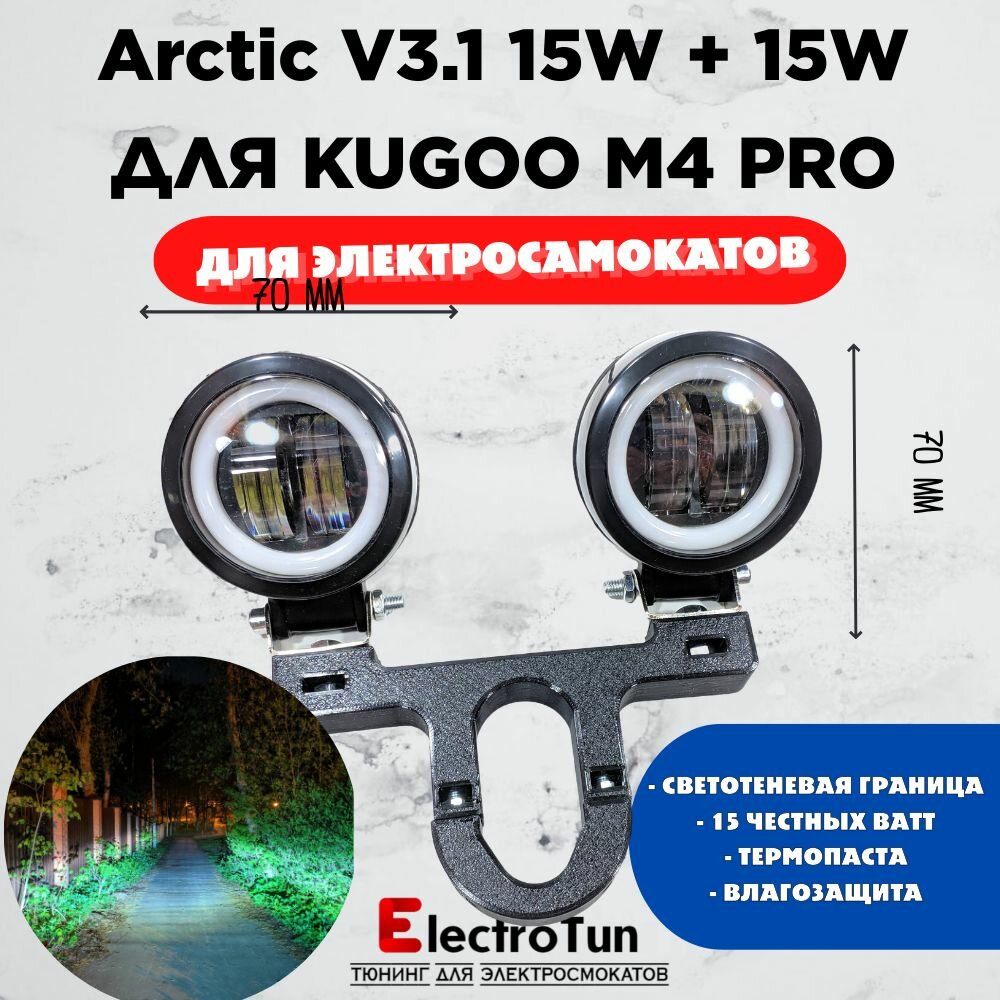 Запчасть для самоката - Две фары Arctic V3 (круглые) +печатный крепеж Kugoo M4 Pro(12-80В ,15W , свето-теневая граница)