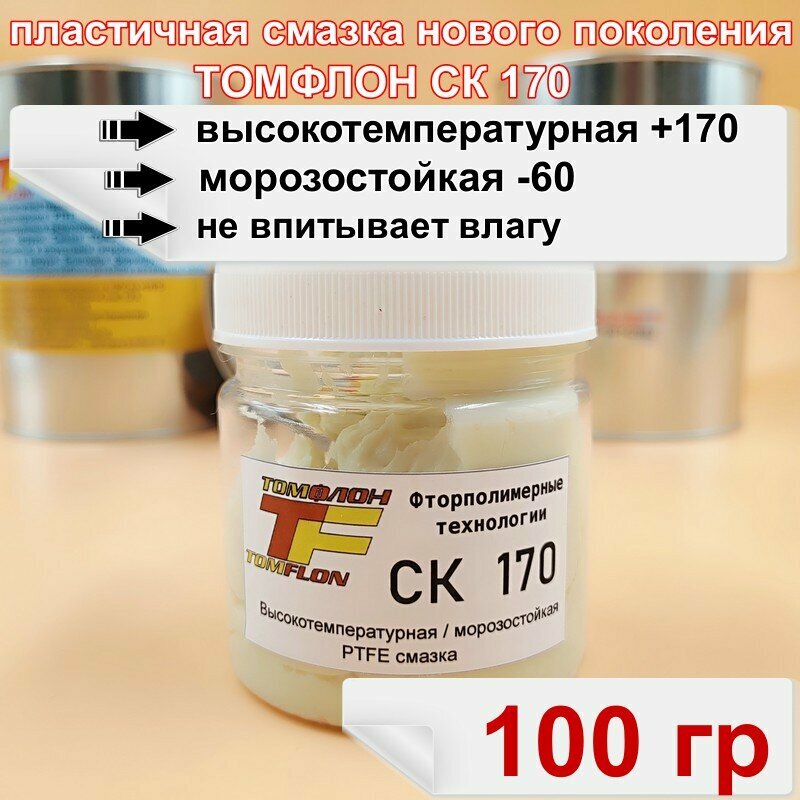 Смазка Томфлон СК 170 / Тефлоновая с PTFE / Новое поколение Циатим 221Ф (100 мл)