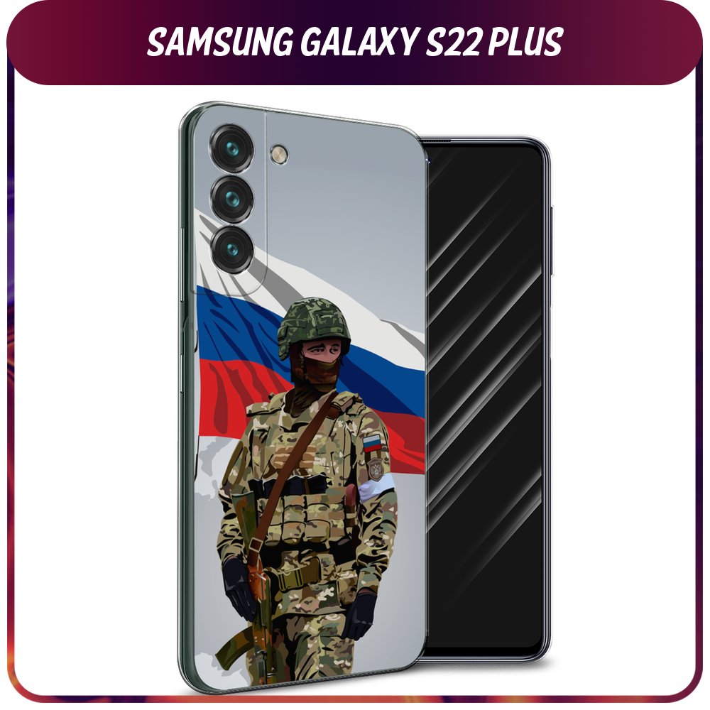 Чехол на Samsung Galaxy S22 Plus / Самсунг Галакси S22 Плюс с принтом Солдат с флагом