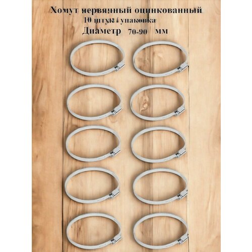Хомут червячный оцинкованный несквозная просечка диаметр 70-90 мм ширина 9 мм оцинкованный 630₽