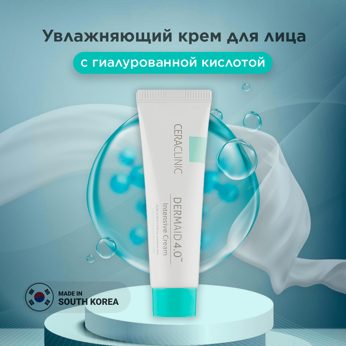 Крем для чувствительной кожи лица Увлажняющий Ceraclinic Dermaid 4.0 Intensive Cream 50 мл Корея