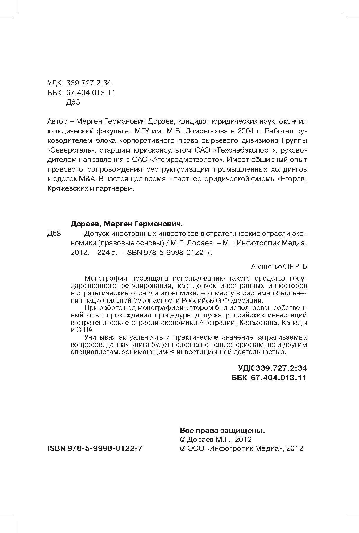 Допуск иностранных инвесторов в стратегические отрасли экономики (правовые основы) - фото №5