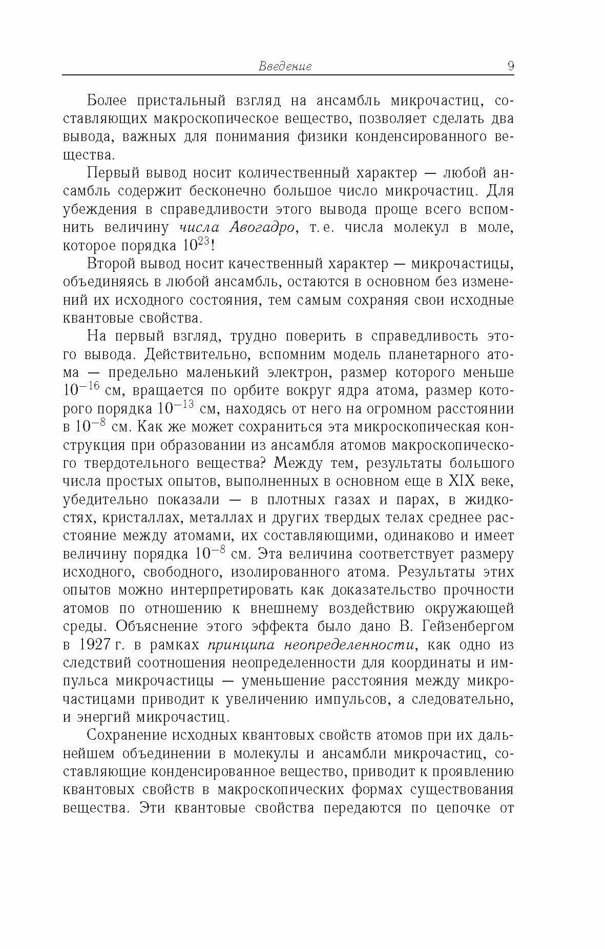 Основы физики конденсированного вещества - фото №8