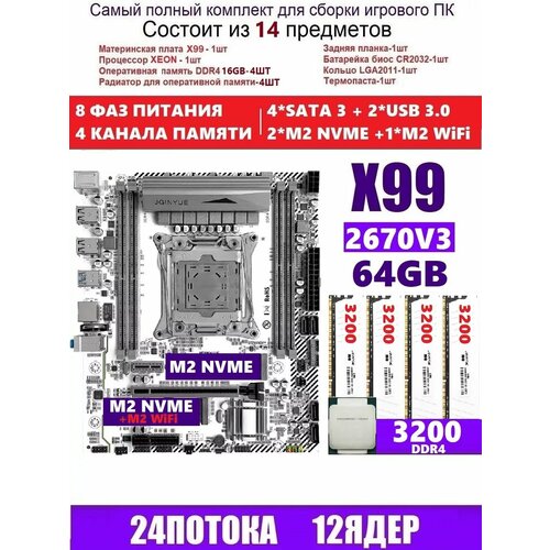 XEON 2670v3 64G Комплект X99M PLUS D4