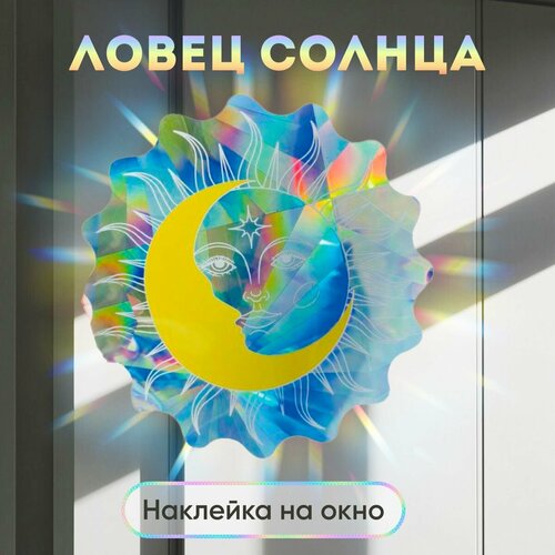 Ловец солнца круглая наклейка на окно Полумесяц