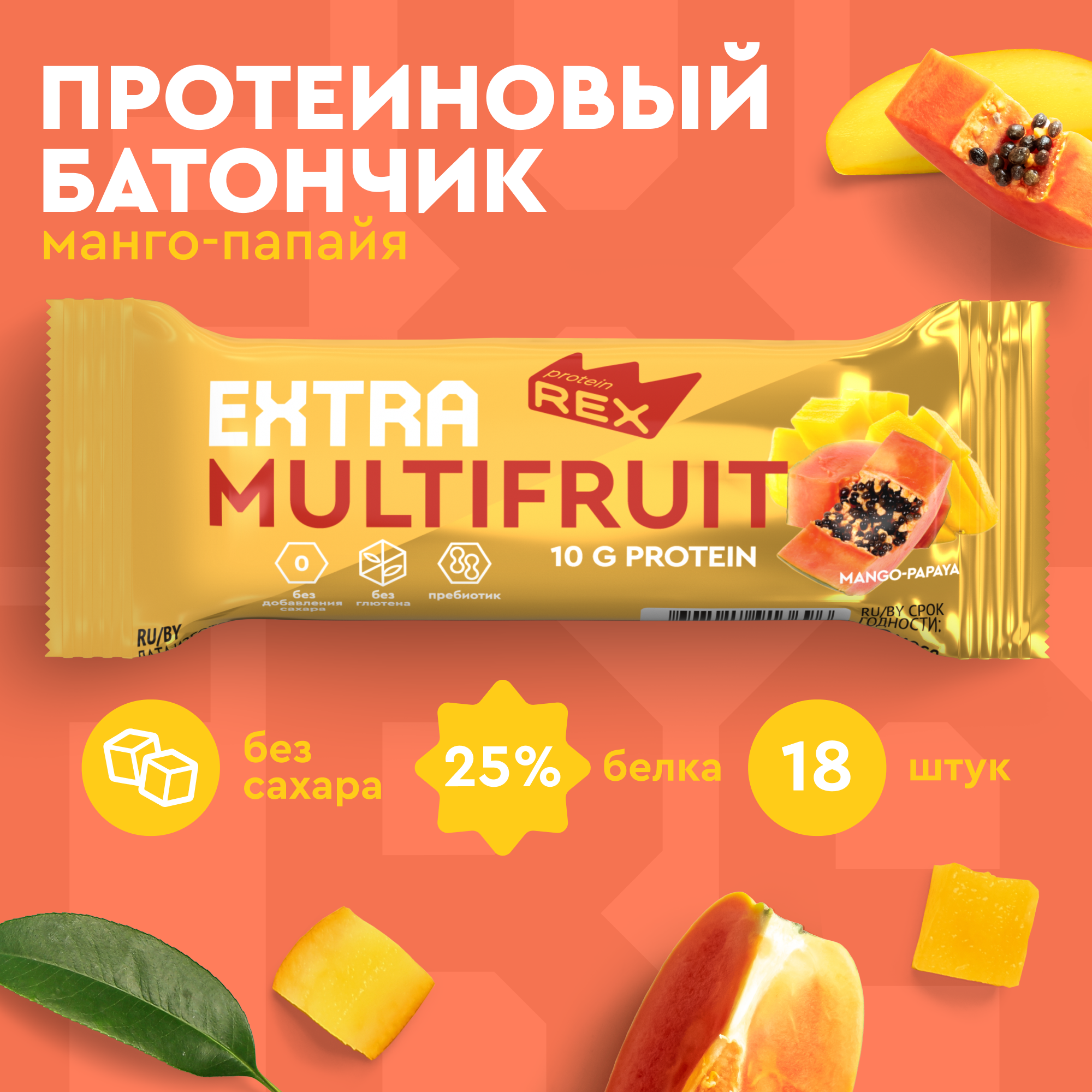 Протеиновые батончики ProteinRex EXTRA Манго-папайя 18 шт х 40 г без сахара, спортивное питание, ПП сладости, спортивное печенье 120 ккал