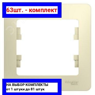 63шт. - GLOSSA Рамка 1 пост бежевая / Systeme Electric; арт. GSL000201; оригинал / - комплект 63шт