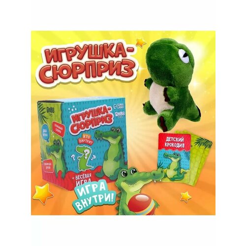 Мягкая игрушка сюрприз Крокодил 614₽