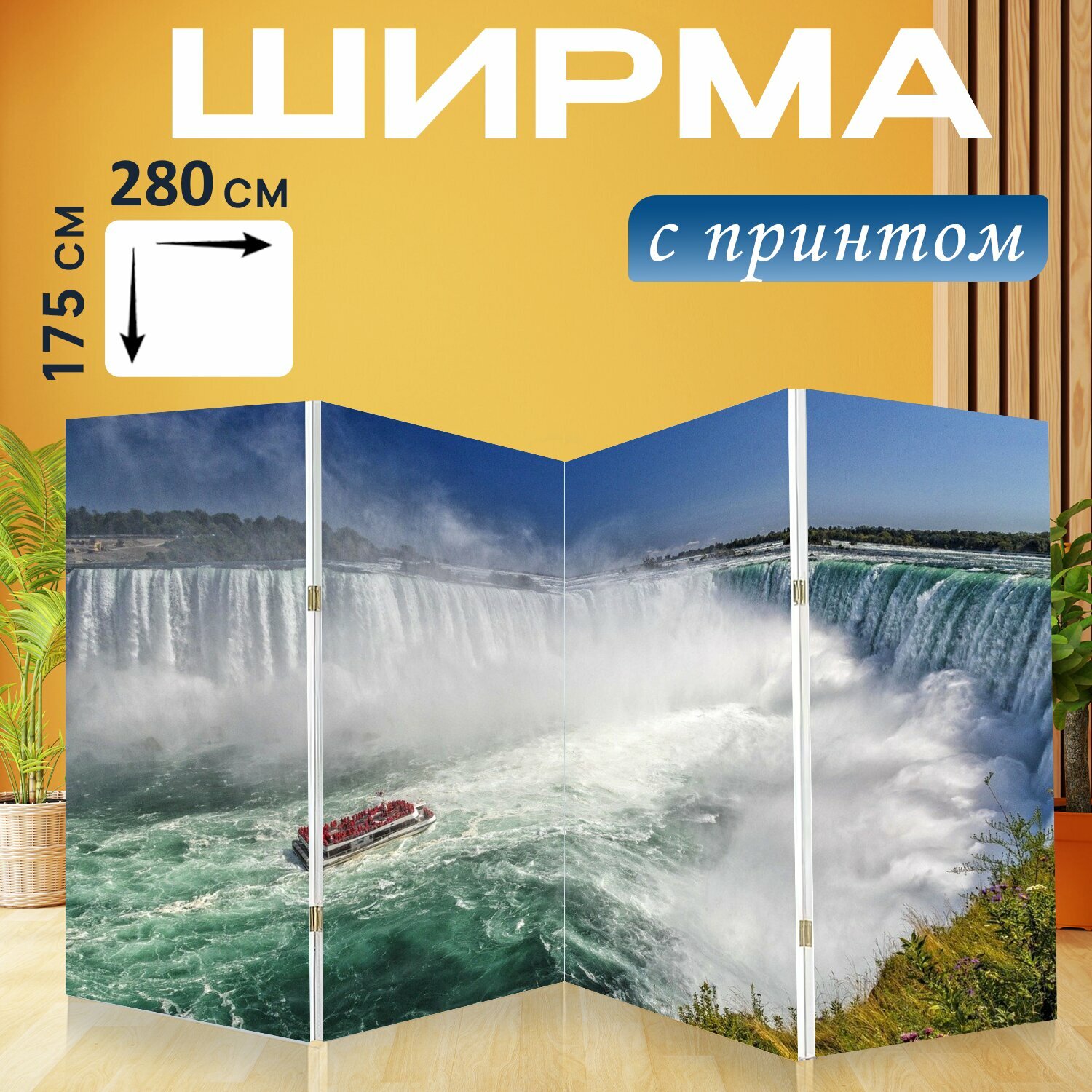 Ширма "Водопад, лодка, ниагарский водопад" раскладная перегородка для зонирования с принтом на холсте