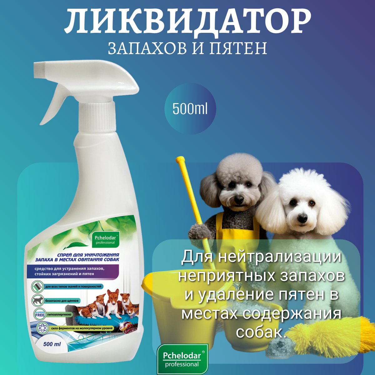 Спрей PCHELODAR для уничтожения запаха в местах обитания собак (500 мл)