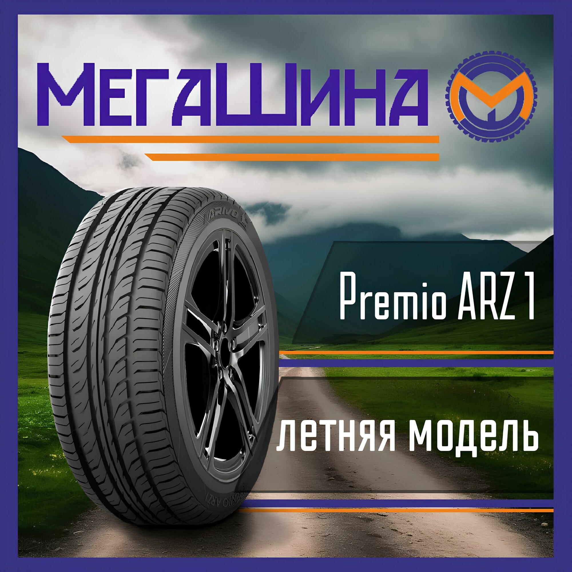 Автошина 185/65R15 88H ARIVO PREMIO ARZ 1