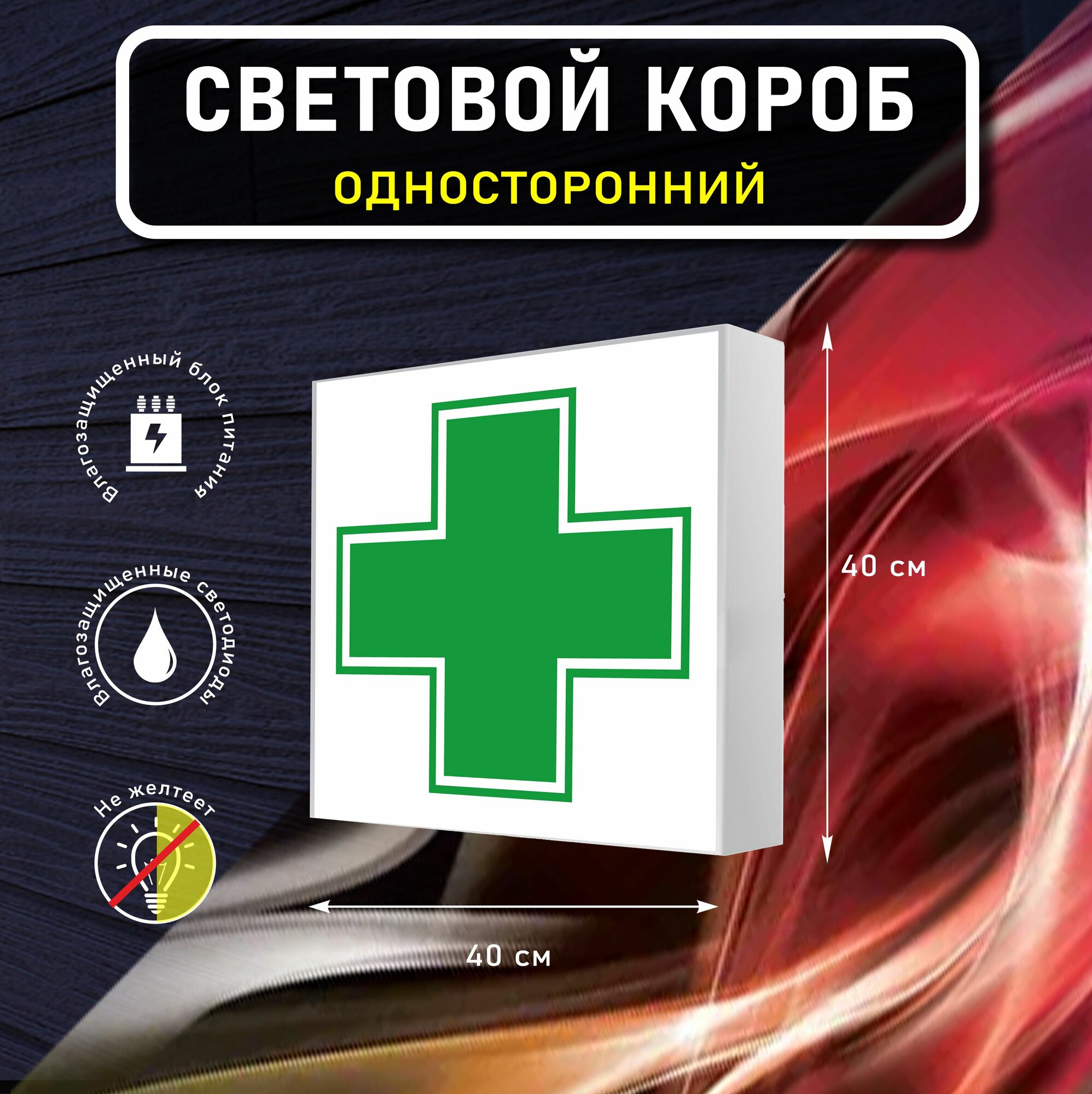 Вывеска световая квадратная аптека 2 / лайтбокс / объемный односторонний световой короб с подсветкой