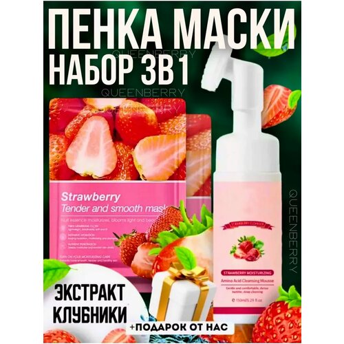 Набор 3в1 Пенка для умывания лица с щеточкой и маской