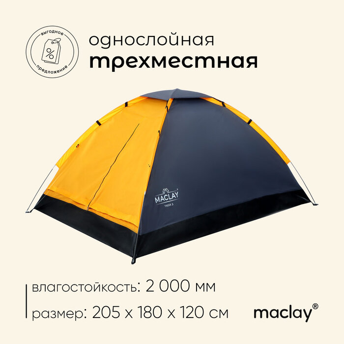 Палатка треккинговая Maclay TREKK 3, р. 205х180х120 см, 3-местная