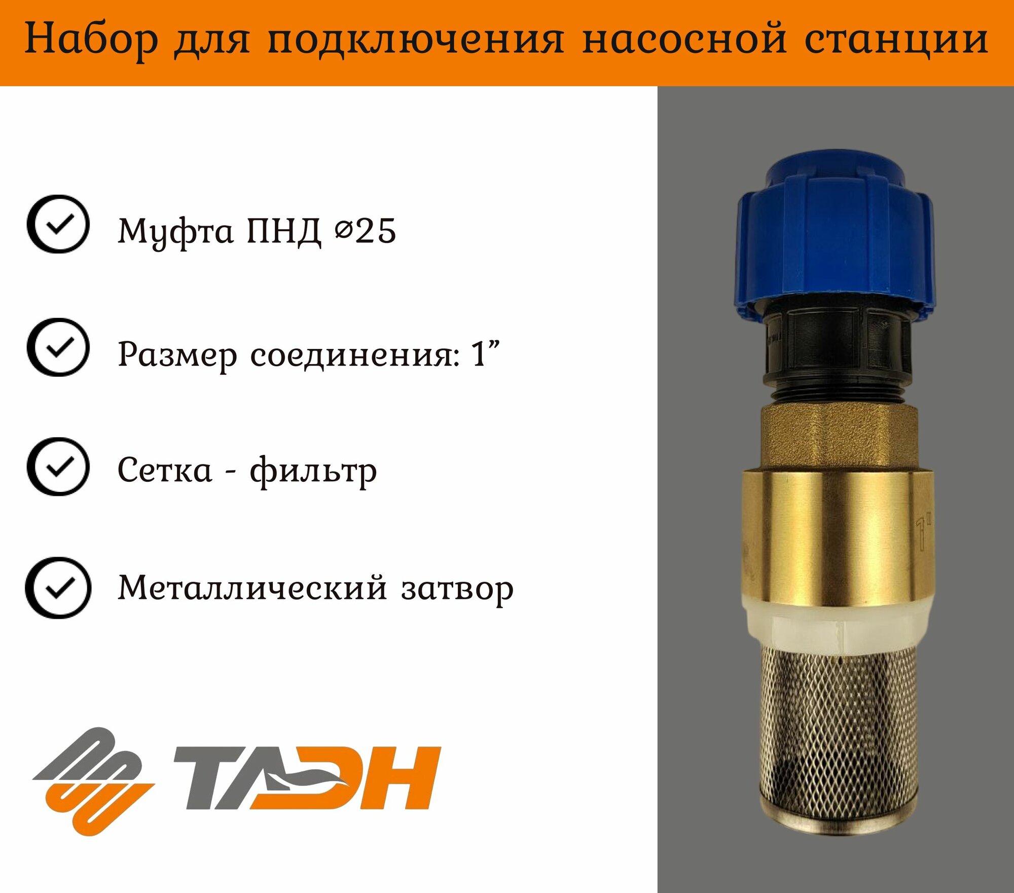 Набор для подключения насосной станции(обратный клапан 1" ВВ(с сеткой) + муфта для ПНД 25х1" НР) таэн