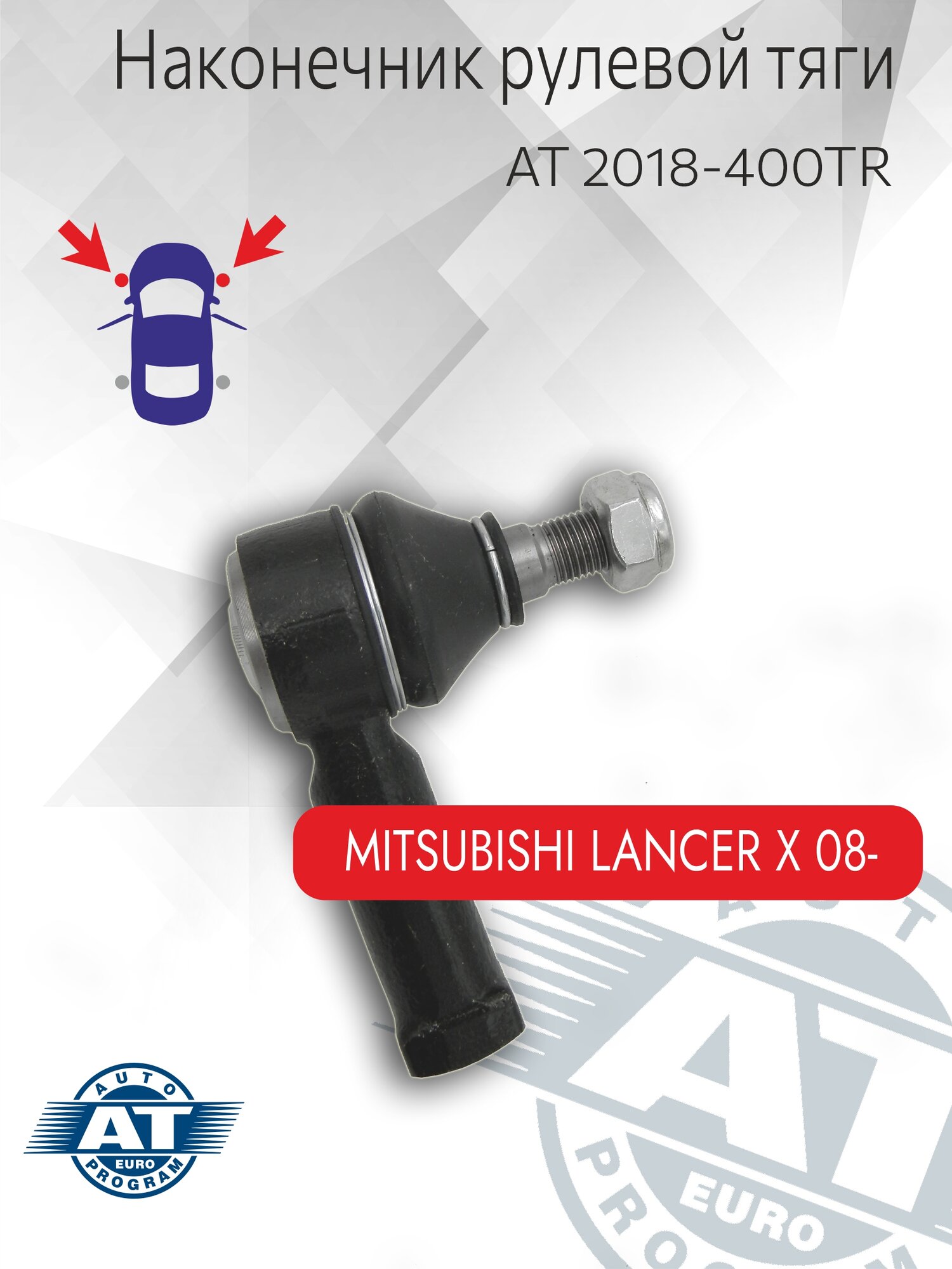 Наконечник рулевой тяги AT, AT 2018-400TR, лев; прав, Mitsubishi Lancer X, Outlander XL
