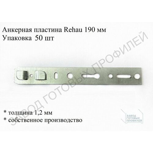 Пластина анкерная REHAU 1,2*190