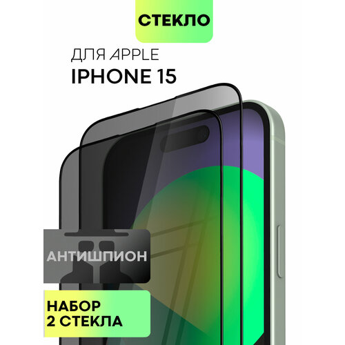 Набор защитных стекол антишпион для iPhone 15 (Айфон 15) премиальное олеофобным покрытие, прозрачное стекло, с черной рамкой, 2 шт.