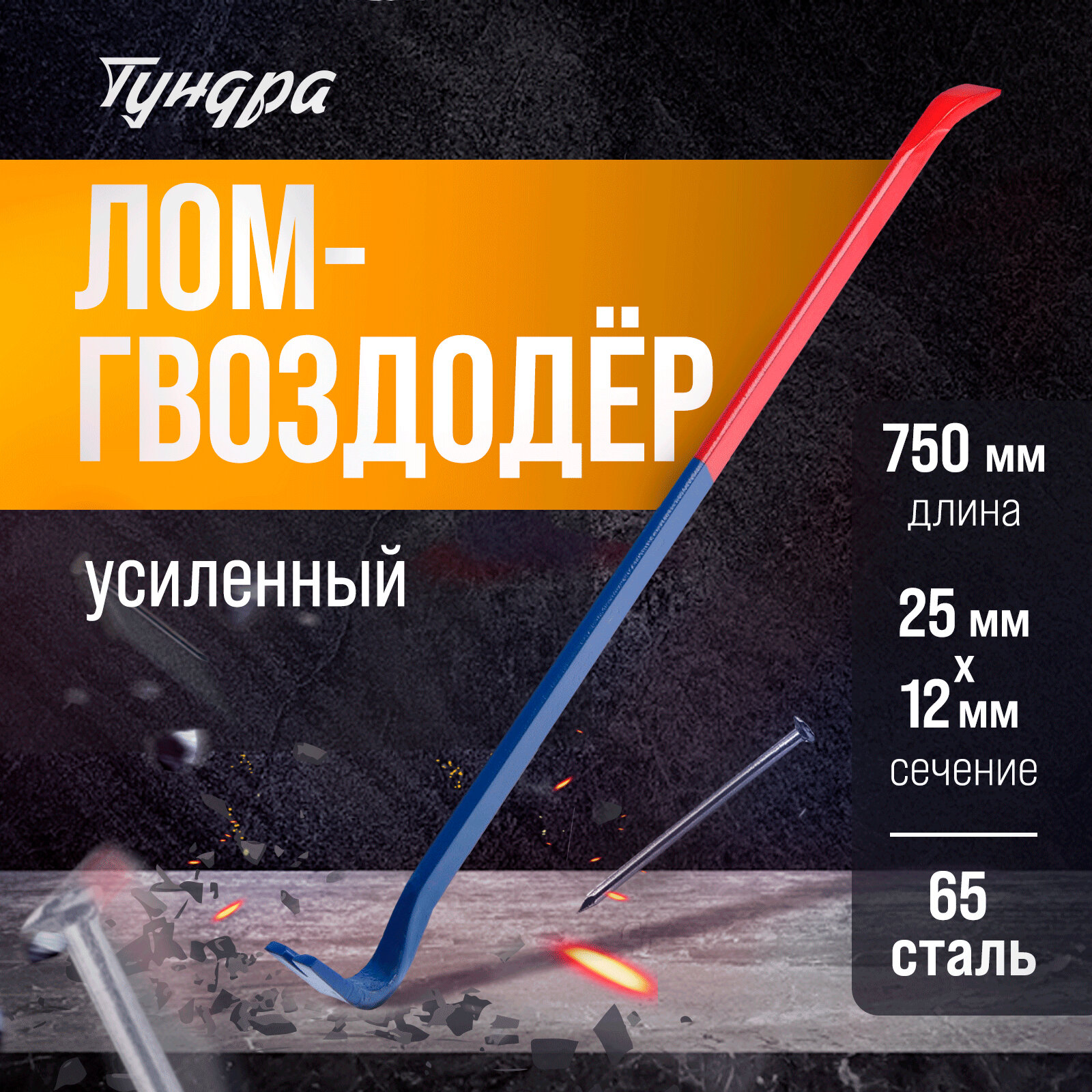 Ломы И Гвоздодёры Лом-гвоздодер тундра, усиленный, 65 сталь, 750 х 25 х 12 мм
