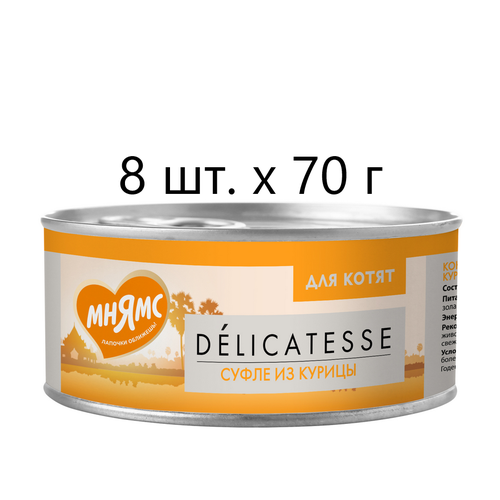 Влажный корм для котят Мнямс Delicatesse Суфле из курицы, дополнительный, 8 шт. х 70 г (суфле)