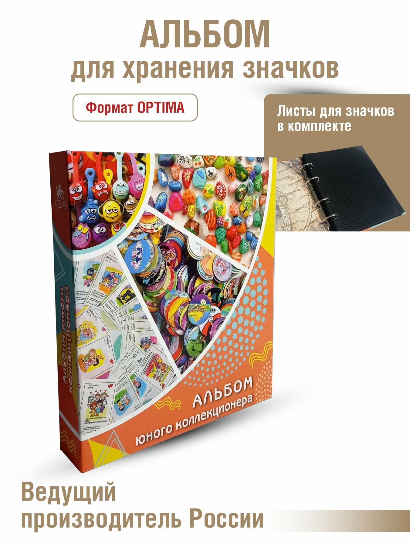 Альбом "Юный коллекционер" с листами для значков. Формат "OPTIMA" (А-ЮК-М_ЗН)