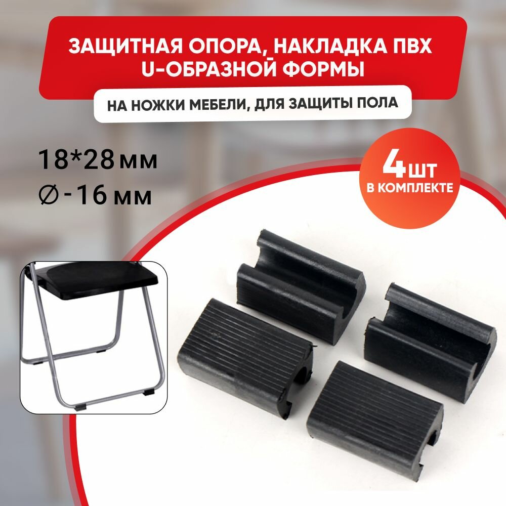 Накладки на ножки стула U-образные диаметр 16 мм , 18х28 мм , 4 шт, Нескользящие чёрные трубчатые колпачки, зажим для табурета, протектор для пола. Защитные вставки .
