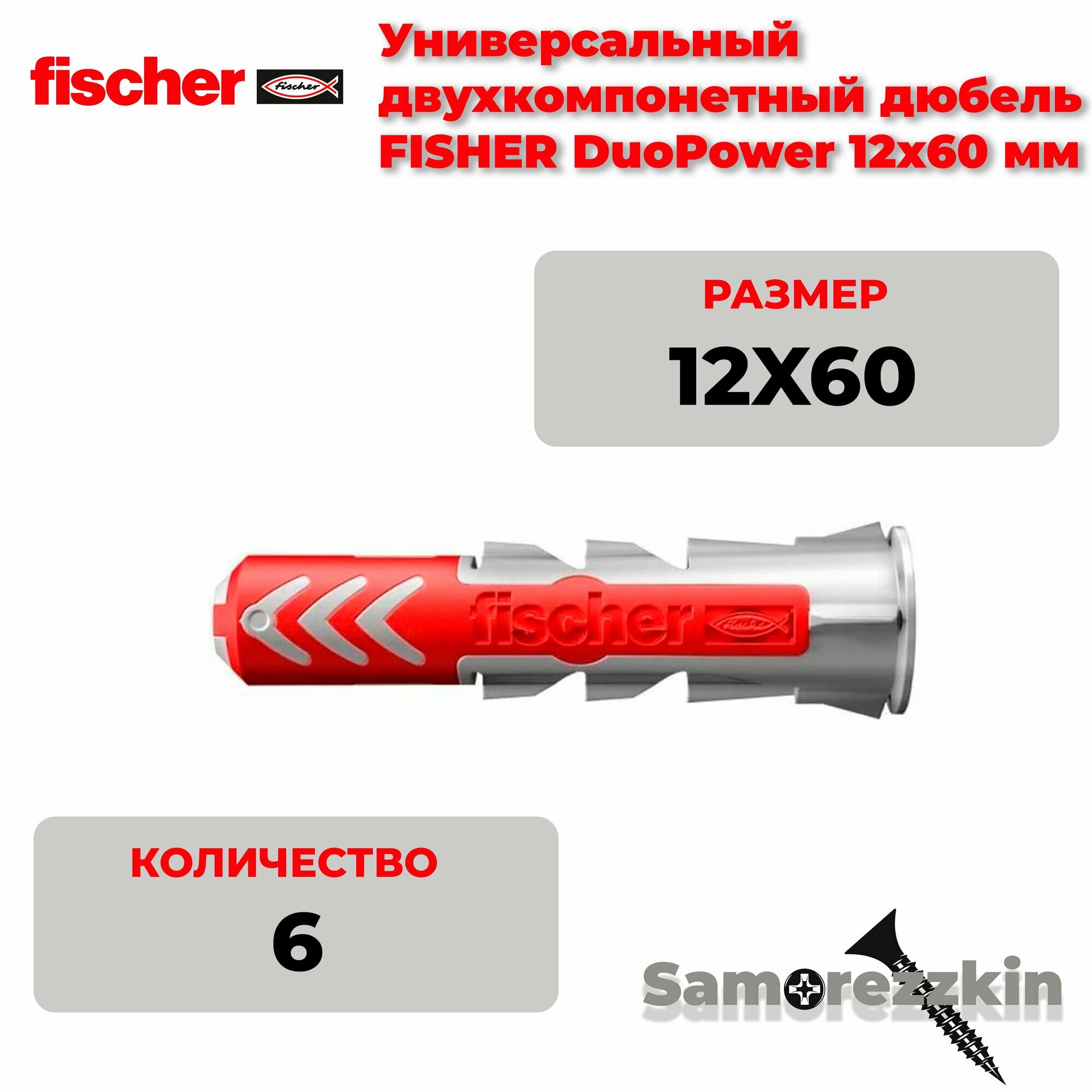Дюбель универсальный FISCHER DuoPower 12x60 мм