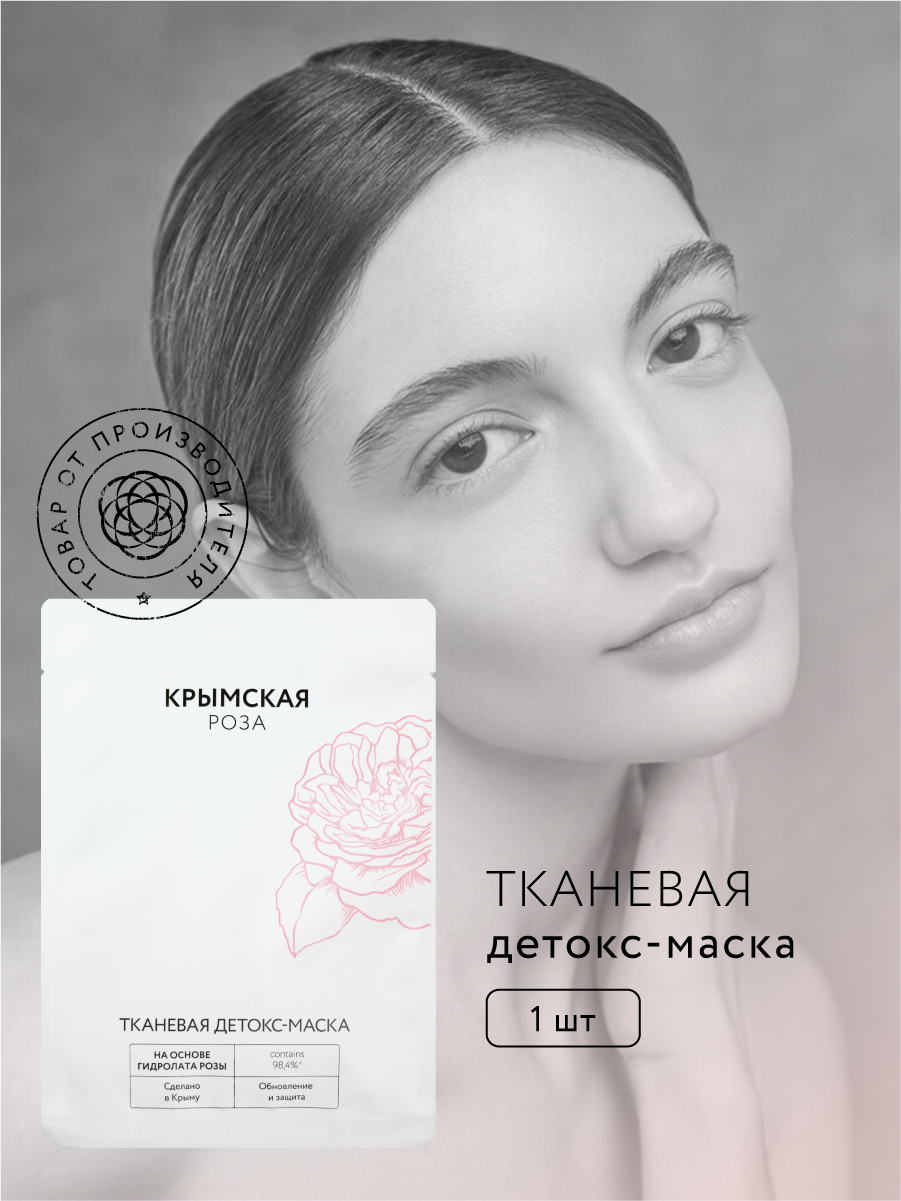 Тканевая детокс-маска для лица Rosa Ab Origine, 20 г