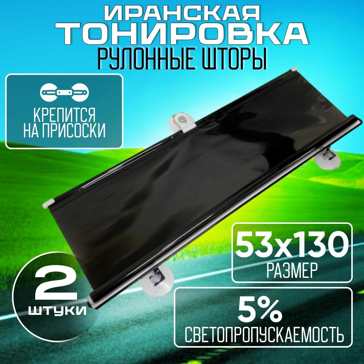Иранская тонировка 5% 53 см комплект 2 шт