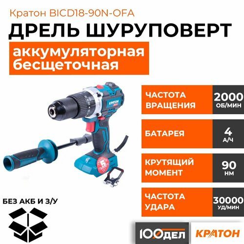 Дрель-шуруповерт ударная аккумуляторная бесщеточная Кратон BICD18-90N-OFA без АКБ и ЗУ 8800₽