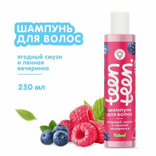 Шампунь для волос Ягодный смузи и пенная вечеринка, 250 мл