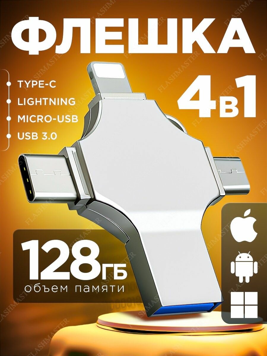 Внешний накопитель 4 в 1 USB флешка Lightning, MicroUSB, Type-C, USB, FLASH накопитель для iOS, Android, Windows, 128gb