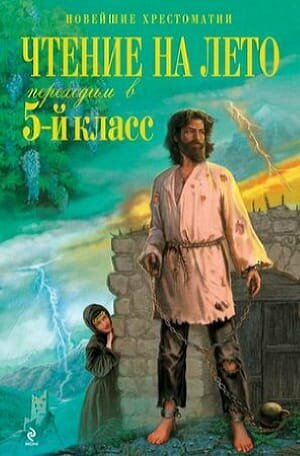 НовейшиеХрестоматии Чтение на лето. Переходим в 5-й кл, (Эксмо, 2024), 7Б, c.448