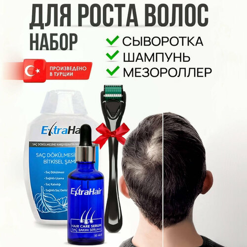 Набор Extra Hair сыворотка и шампунь плюс мезороллер для роста и от выпадения волос 2550₽