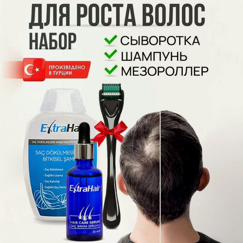 Изображение товара Набор Extra Hair сыворотка и шампунь плюс мезороллер для роста и от выпадения волос