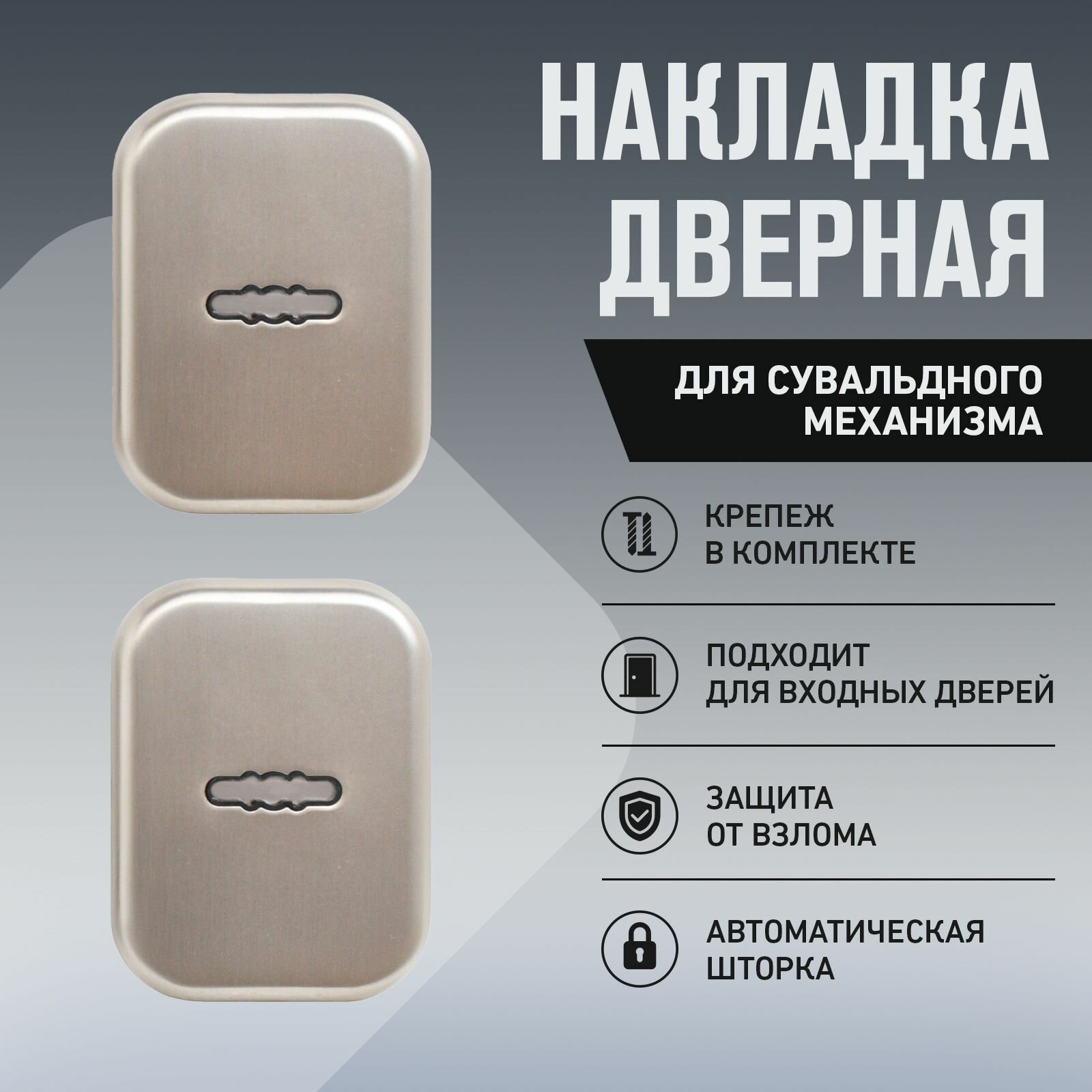 фото Накладка для сувальдного замка на входную дверь булат НДС 04.08 форте, матовый никель