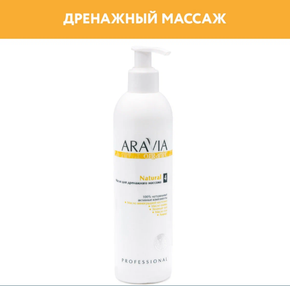 Масло для дренажного массажа Natural 300 мл