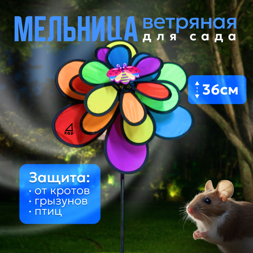 Мельница от садовых вредителей EGP RAIBOW / Ветряная мельница от кротов, змей, грызунов, птиц