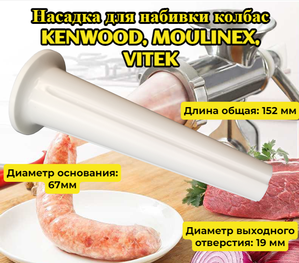 фото Насадка мясорубки для набивки колбаc, универсальная длина общая 152 мм, диаметр основания 67 мм, диаметр выходного отверстия: 19 мм