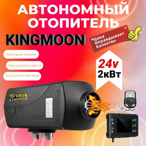 Автономный отопитель KINGMOON ( 2кВт 24v ) c пультом, климат контроль